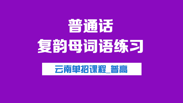 普通话视频教程